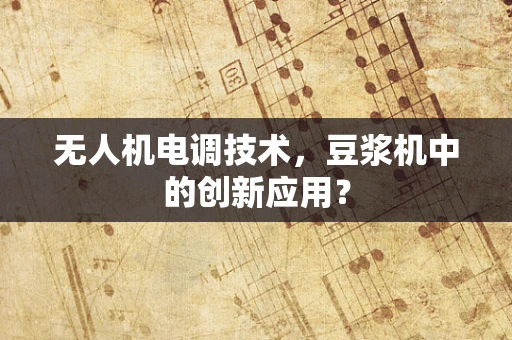 无人机电调技术，豆浆机中的创新应用？
