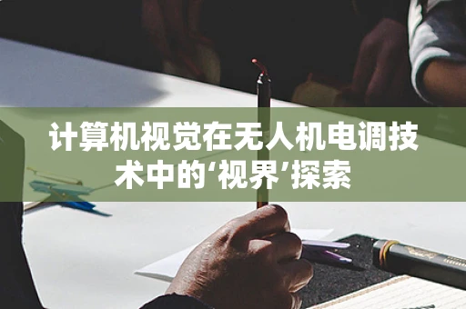计算机视觉在无人机电调技术中的‘视界’探索