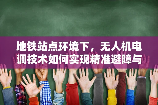 地铁站点环境下，无人机电调技术如何实现精准避障与稳定飞行？