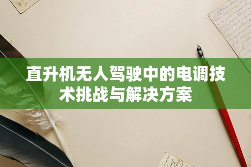 直升机无人驾驶中的电调技术挑战与解决方案