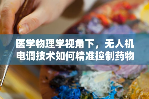 医学物理学视角下，无人机电调技术如何精准控制药物释放？