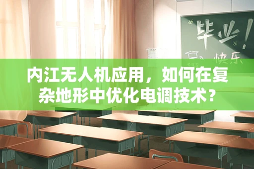 内江无人机应用，如何在复杂地形中优化电调技术？