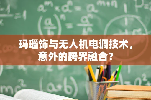 玛瑙饰与无人机电调技术，意外的跨界融合？