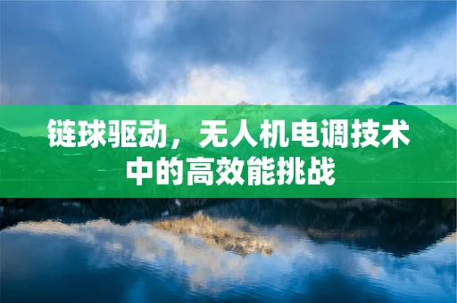 链球驱动，无人机电调技术中的高效能挑战