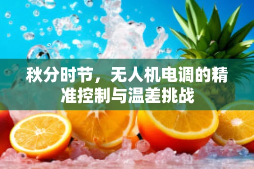 秋分时节，无人机电调的精准控制与温差挑战