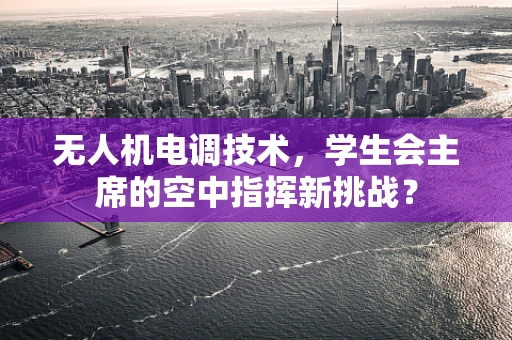 无人机电调技术，学生会主席的空中指挥新挑战？