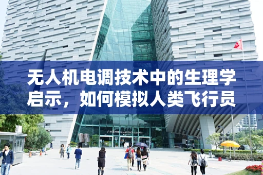 无人机电调技术中的生理学启示，如何模拟人类飞行员的反应速度？
