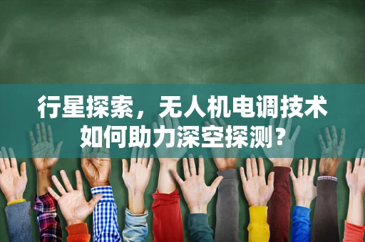 行星探索，无人机电调技术如何助力深空探测？