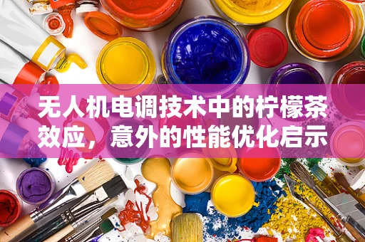无人机电调技术中的柠檬茶效应，意外的性能优化启示？