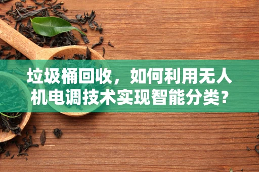 垃圾桶回收，如何利用无人机电调技术实现智能分类？