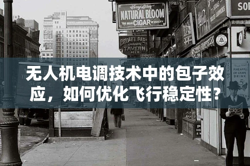 无人机电调技术中的包子效应，如何优化飞行稳定性？