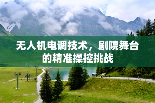 无人机电调技术，剧院舞台的精准操控挑战