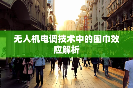 无人机电调技术中的围巾效应解析