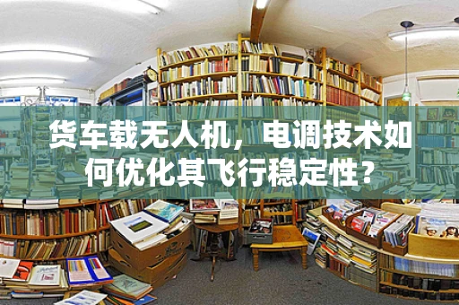 货车载无人机，电调技术如何优化其飞行稳定性？