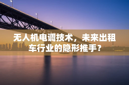 无人机电调技术，未来出租车行业的隐形推手？