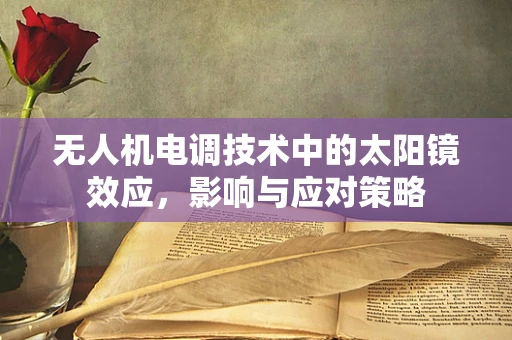 无人机电调技术中的太阳镜效应，影响与应对策略