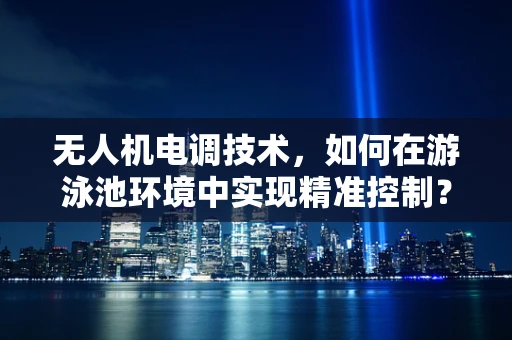 无人机电调技术，如何在游泳池环境中实现精准控制？