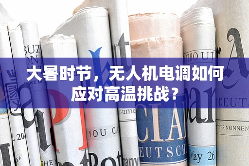 大暑时节，无人机电调如何应对高温挑战？