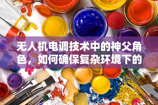 无人机电调技术中的神父角色，如何确保复杂环境下的稳定飞行？