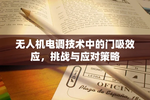 无人机电调技术中的门吸效应，挑战与应对策略