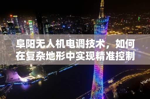 阜阳无人机电调技术，如何在复杂地形中实现精准控制？