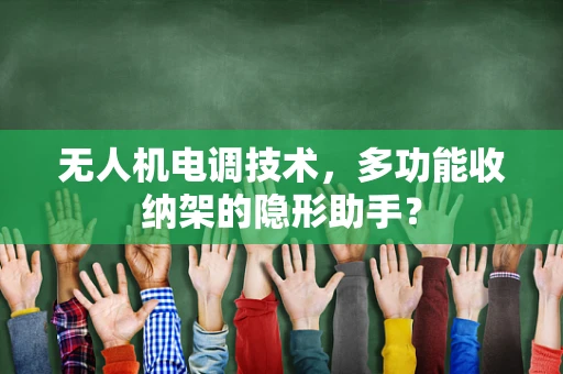 无人机电调技术，多功能收纳架的隐形助手？