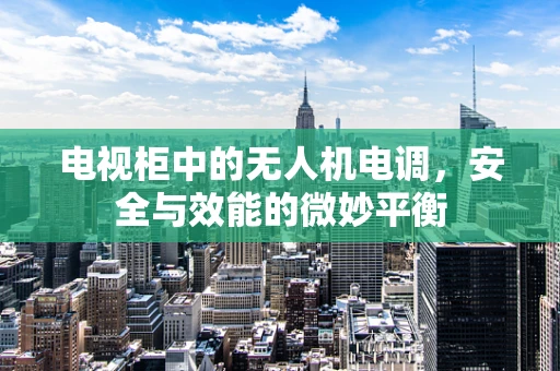 电视柜中的无人机电调，安全与效能的微妙平衡