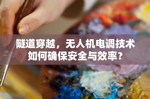 隧道穿越，无人机电调技术如何确保安全与效率？