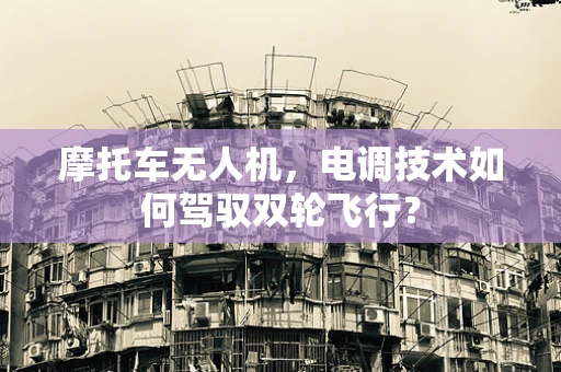 摩托车无人机，电调技术如何驾驭双轮飞行？