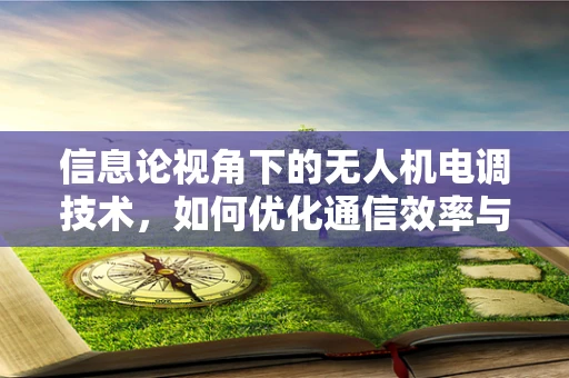 信息论视角下的无人机电调技术，如何优化通信效率与稳定性？
