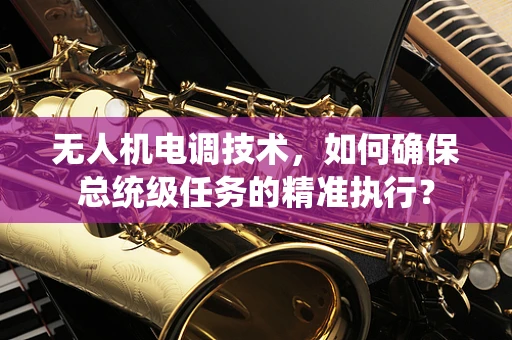 无人机电调技术，如何确保总统级任务的精准执行？