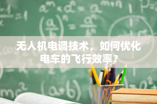 无人机电调技术，如何优化电车的飞行效率？