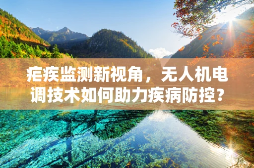 疟疾监测新视角，无人机电调技术如何助力疾病防控？