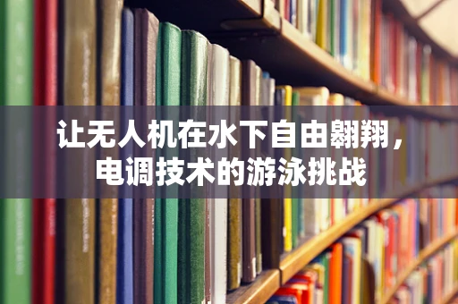 让无人机在水下自由翱翔，电调技术的游泳挑战
