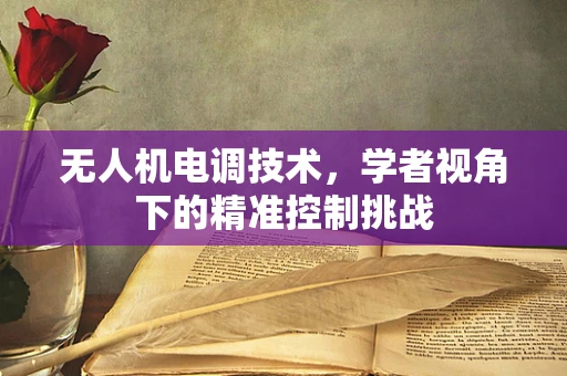 无人机电调技术，学者视角下的精准控制挑战