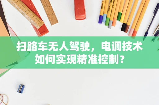 扫路车无人驾驶，电调技术如何实现精准控制？