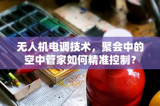 无人机电调技术，聚会中的空中管家如何精准控制？