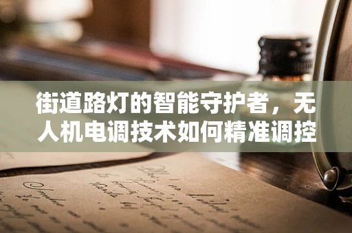 街道路灯的智能守护者，无人机电调技术如何精准调控照明？