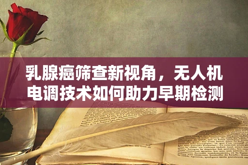 乳腺癌筛查新视角，无人机电调技术如何助力早期检测？