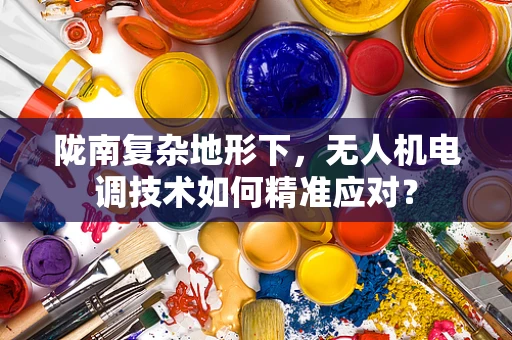 陇南复杂地形下，无人机电调技术如何精准应对？