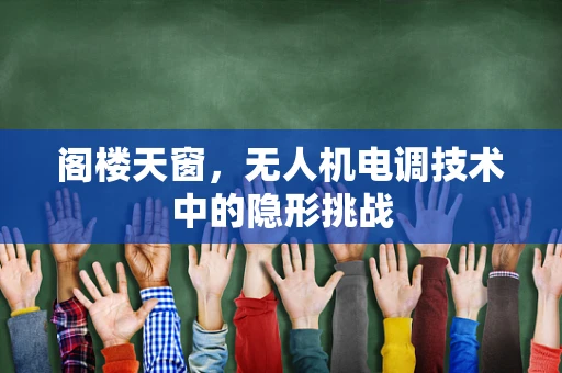 阁楼天窗，无人机电调技术中的隐形挑战