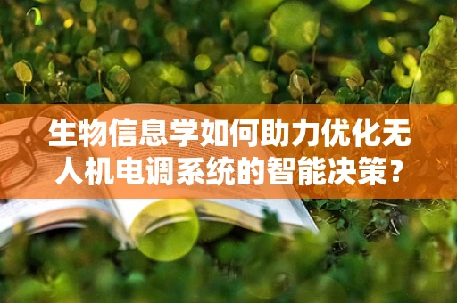 生物信息学如何助力优化无人机电调系统的智能决策？