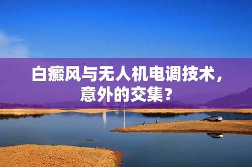 白癜风与无人机电调技术，意外的交集？