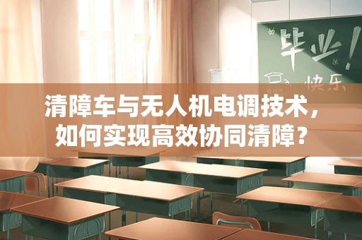 清障车与无人机电调技术，如何实现高效协同清障？