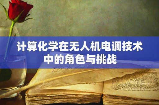 计算化学在无人机电调技术中的角色与挑战
