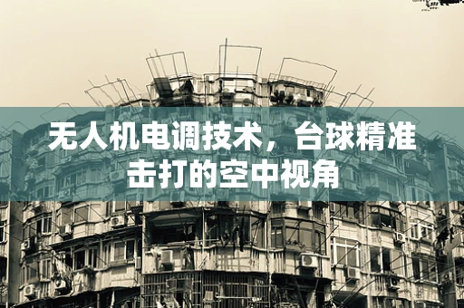 无人机电调技术，台球精准击打的空中视角