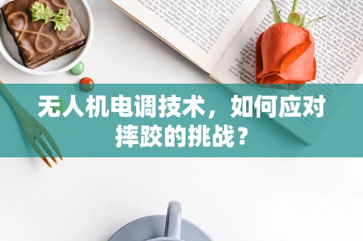 无人机电调技术，如何应对摔跤的挑战？