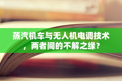 蒸汽机车与无人机电调技术，两者间的不解之缘？