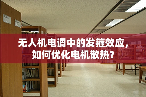 无人机电调中的发箍效应，如何优化电机散热？