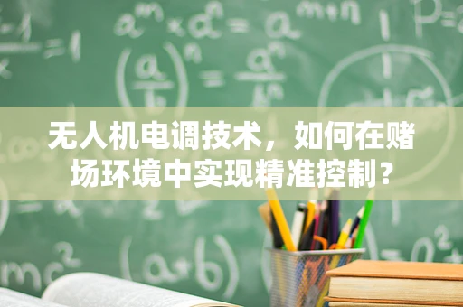 无人机电调技术，如何在赌场环境中实现精准控制？